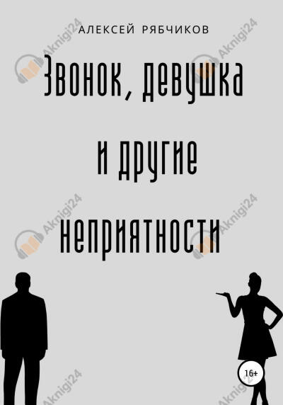 Звонок, девушка и другие неприятности