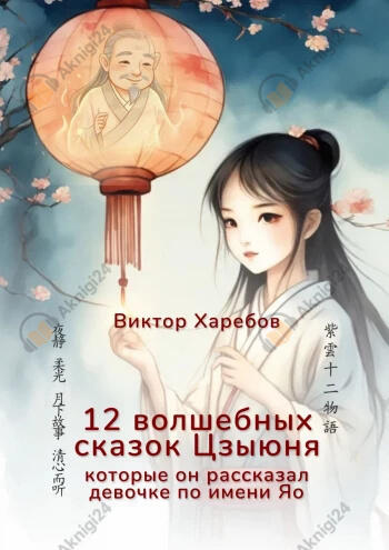 12 волшебных сказок Цзыюня