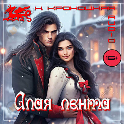 Алая лента