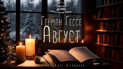 Август