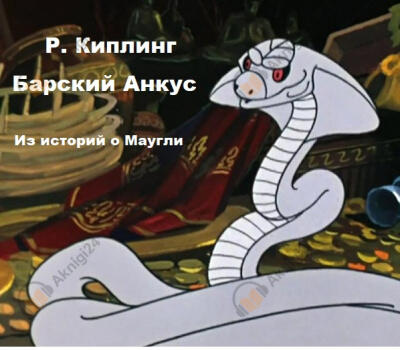 Барский анкус