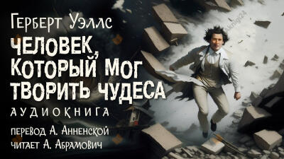 Человек, который мог творить чудеса