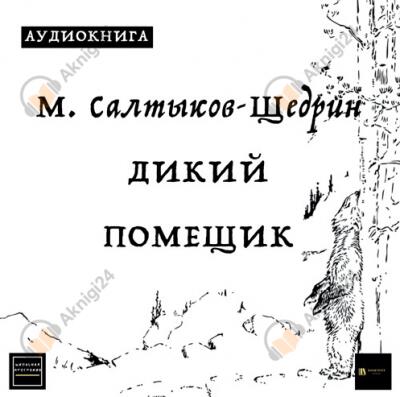 Дикий помещик