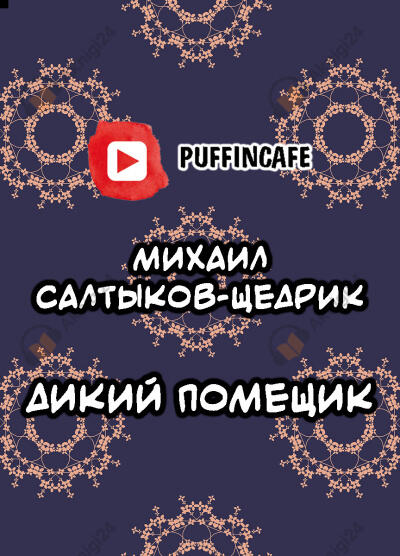 Дикий помещик