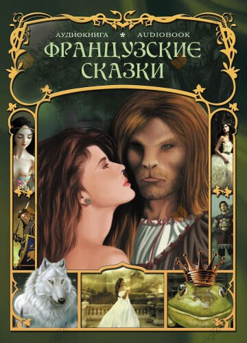 Французские сказки