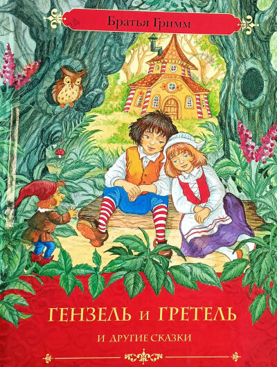Гензель и Гретель