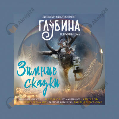 Глубина. Погружение 36-е