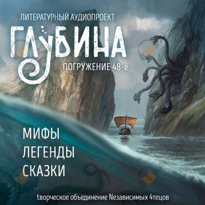Глубина. Погружение 48-е