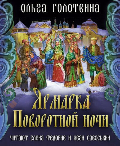 Ярмарка Поворотной ночи