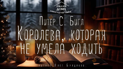 Королева, которая не умела ходить