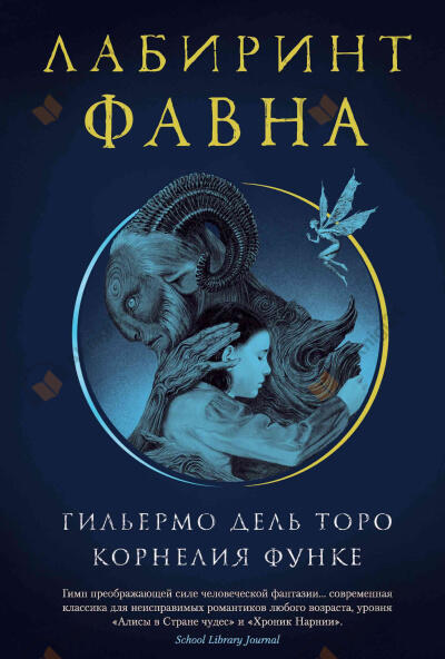 Лабиринт Фавна