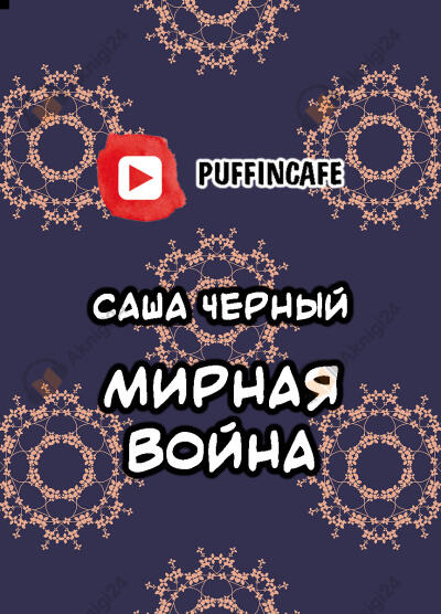 Мирная война