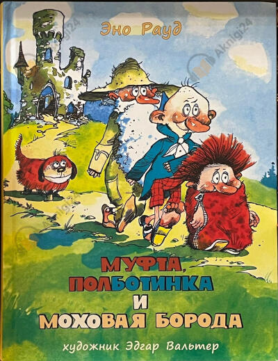 Муфта, Полботинка и Моховая борода