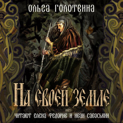 На своей земле