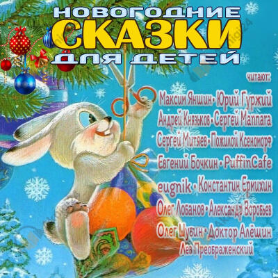 Новогодние сказки для детей. Сборник 2020
