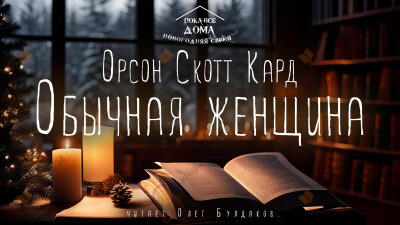 Обычная женщина