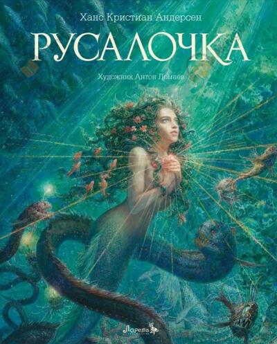 Русалочка