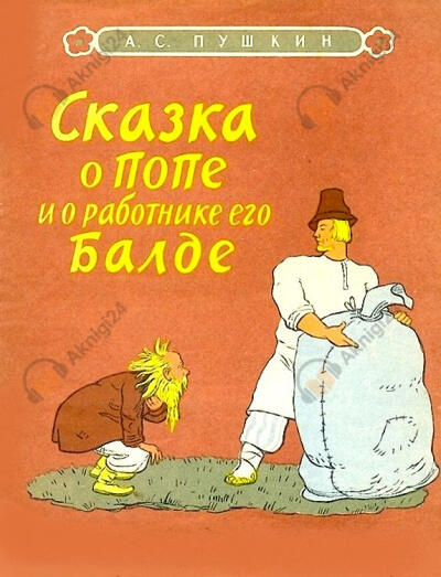 Сказка о попе и о работнике его Балде