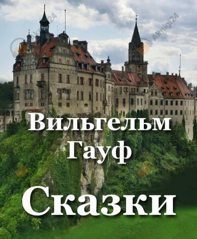 Сказки