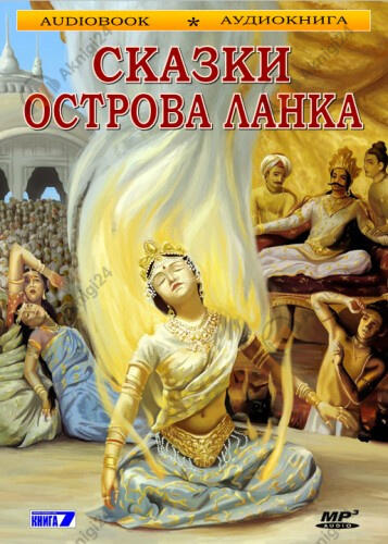 Сказки острова Ланка