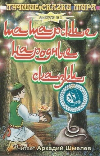 Татарские народные сказки