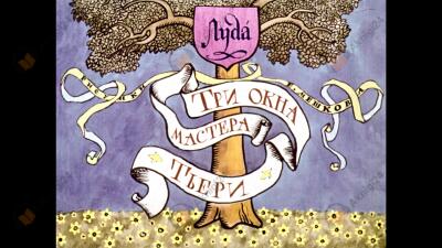 Три окна мастера Тьери