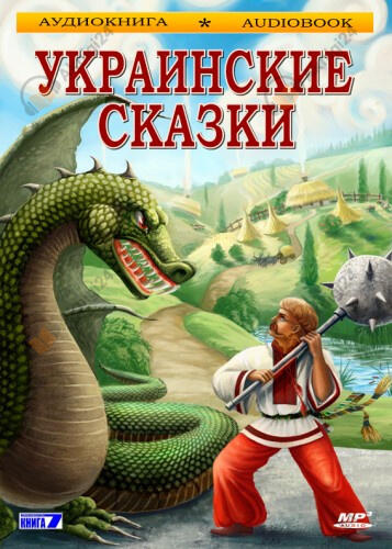 Украинские сказки