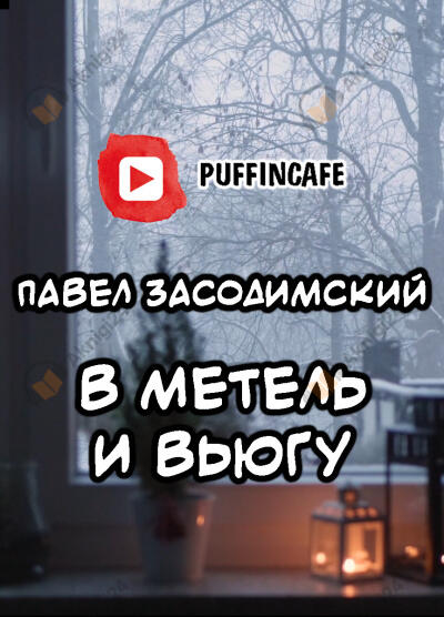 В метель и вьюгу