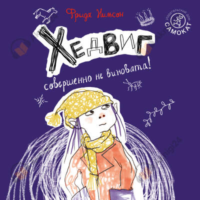 Хедвиг совершенно не виновата!