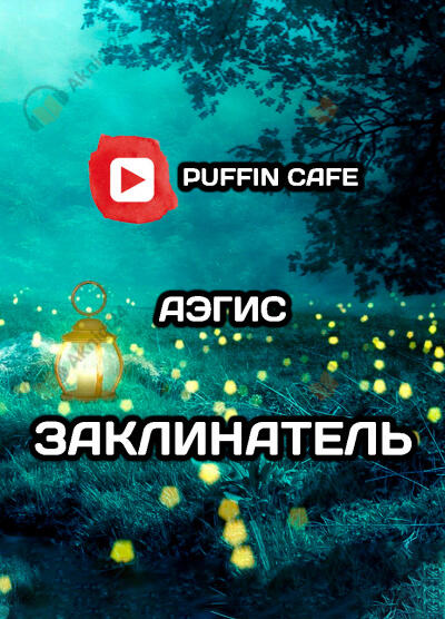 Заклинатель