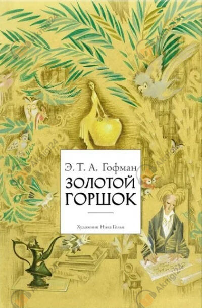 Золотой горшок