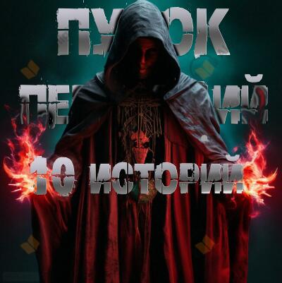 10 историй Пучка перцепций