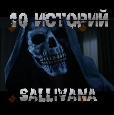 10 историй Sallivana