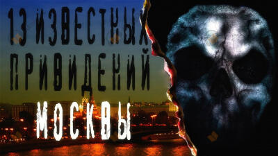 13 известных привидений Москвы