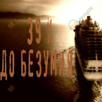 39 процентов до безумия