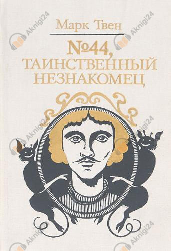 №44. Таинственный незнакомец