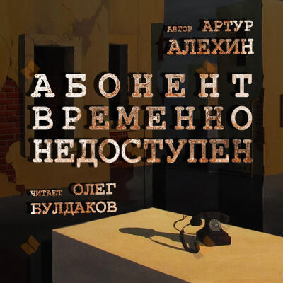 Абонент временно недоступен