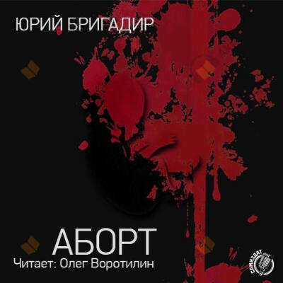 Аборт