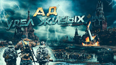 Ад - удел живых, книга первая