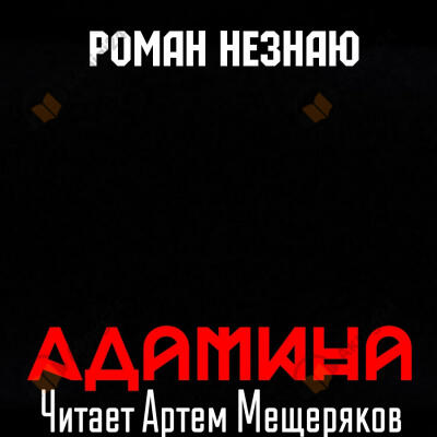 Адамина