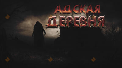 Адская деревня