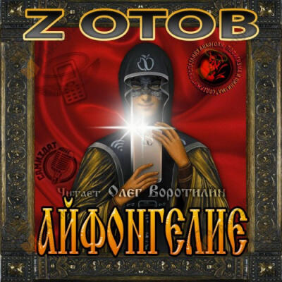 Айфонгелие