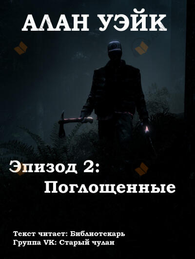 Алан Уэйк. Эпизод 2: Поглощенные