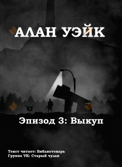 Алан Уэйк. Эпизод 3: Выкуп