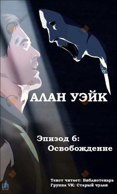 Алан Уэйк. Эпизод 6: Освобождение