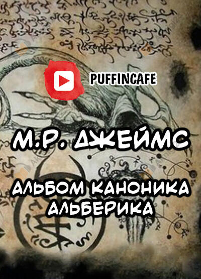 Альбом каноника Альберика