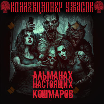 Альманах Настоящих Кошмаров