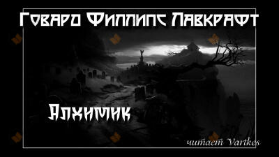 Алхимик