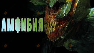 Амфибия