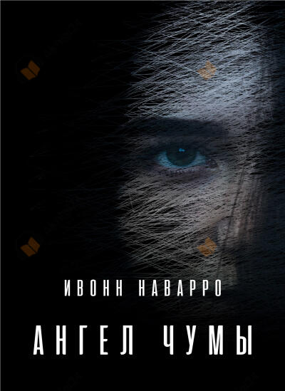 Ангел чумы